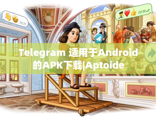 Telegram 适用于Android的APK下载|Aptoide