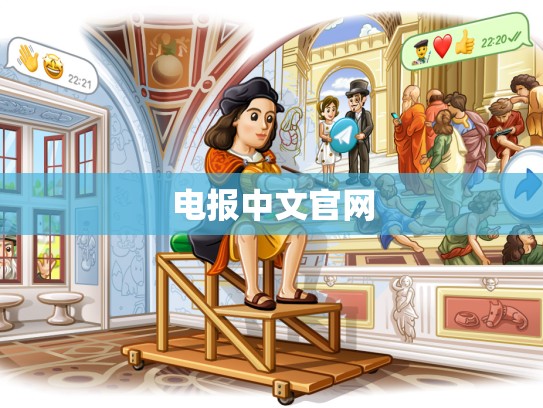 电报中文官网