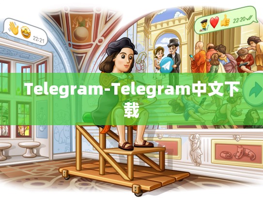 Telegram-Telegram中文下载