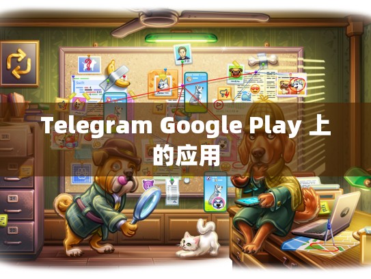 Telegram Google Play 上的应用