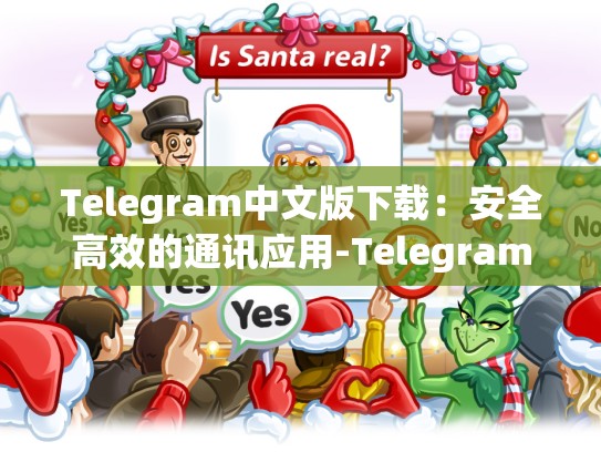 Telegram中文版下载：安全高效的通讯应用-Telegram