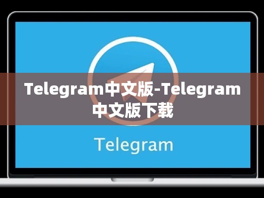 Telegram中文版-Telegram中文版下载