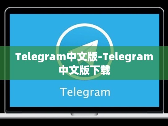 Telegram中文版-Telegram中文版下载