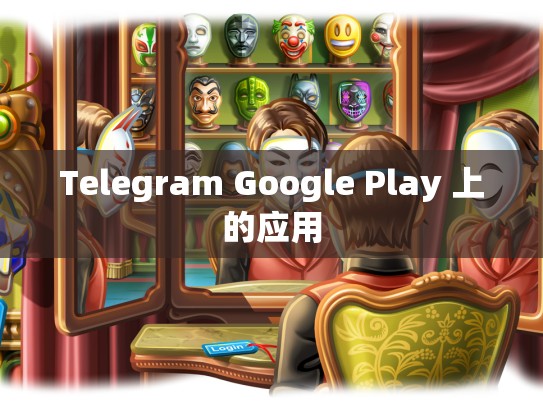 Telegram Google Play 上的应用