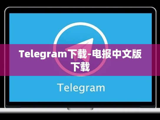 Telegram下载-电报中文版下载