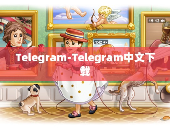 Telegram-Telegram中文下载
