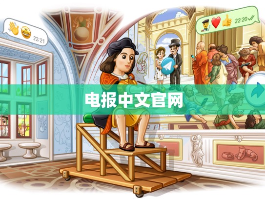 电报中文官网