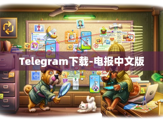 Telegram下载-电报中文版