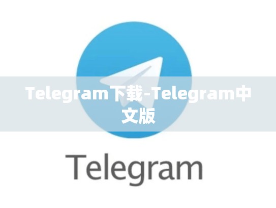 Telegram下载-Telegram中文版