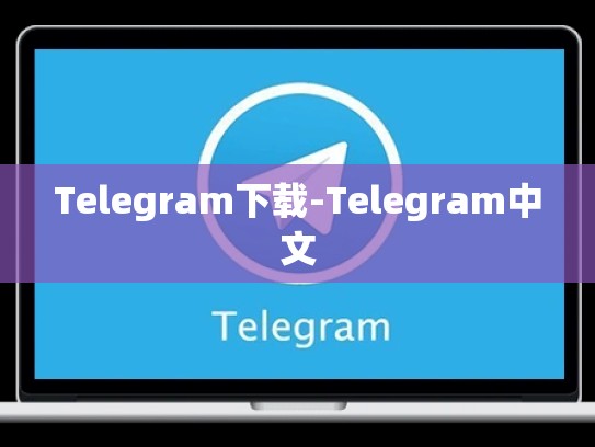 Telegram下载-Telegram中文