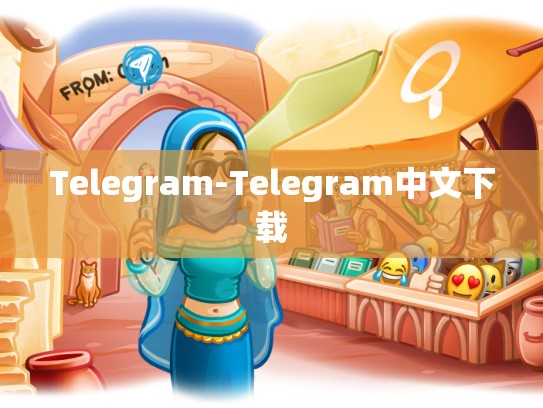 Telegram-Telegram中文下载