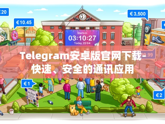 Telegram安卓版官网下载-快速、安全的通讯应用