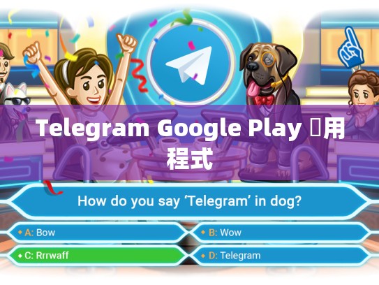 Telegram Google Play 應用程式