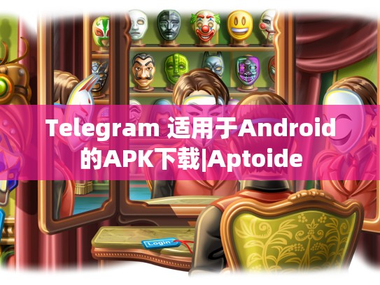Telegram 适用于Android的APK下载|Aptoide
