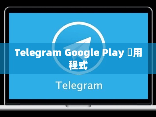 Telegram Google Play 應用程式
