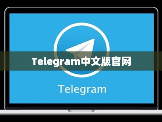 Telegram中文版官网