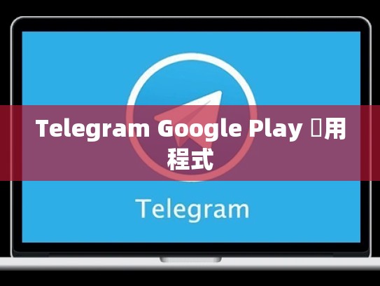 Telegram Google Play 應用程式