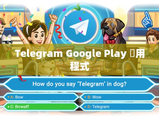 Telegram Google Play 應用程式