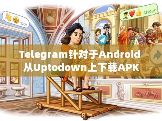Telegram针对于Android 从Uptodown上下载APK