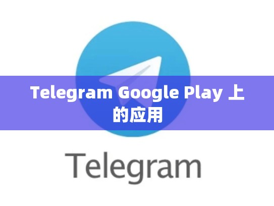 Telegram Google Play 上的应用