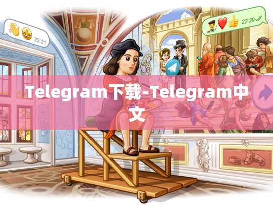 Telegram下载-Telegram中文