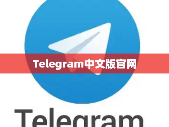 Telegram中文版官网