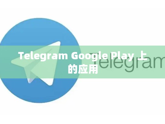 Telegram Google Play 上的应用