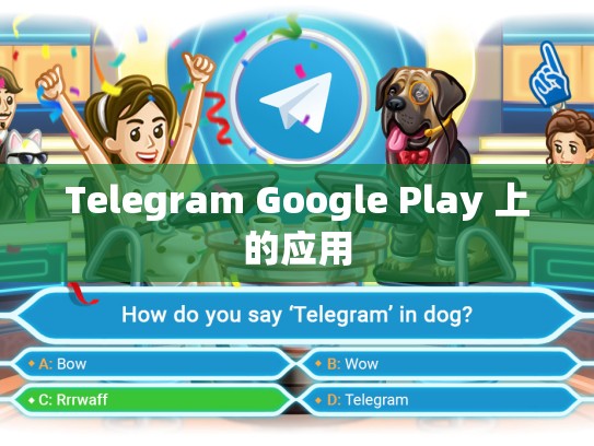 Telegram Google Play 上的应用
