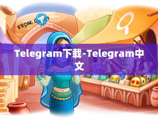 Telegram下载-Telegram中文