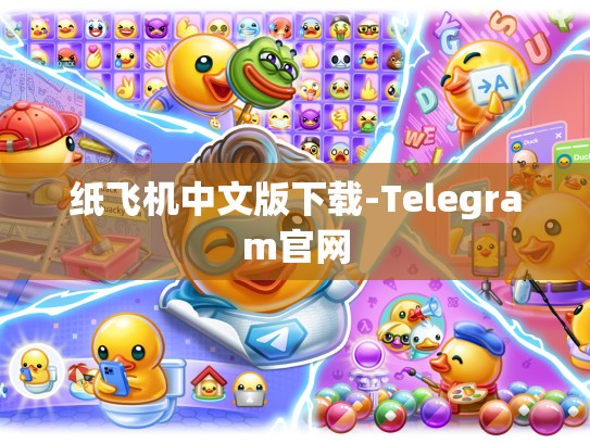 纸飞机中文版下载-Telegram官网