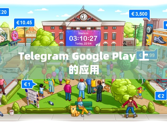Telegram Google Play 上的应用