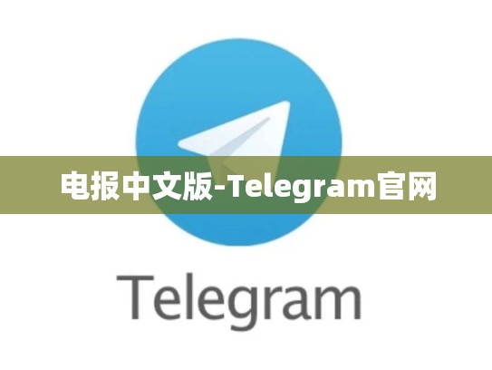 电报中文版-Telegram官网