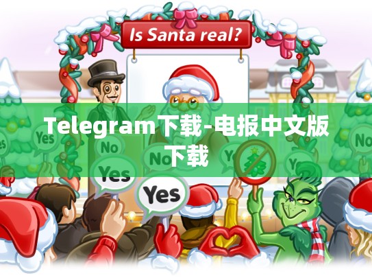 Telegram下载-电报中文版下载