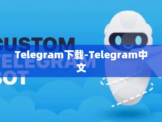 Telegram下载-Telegram中文