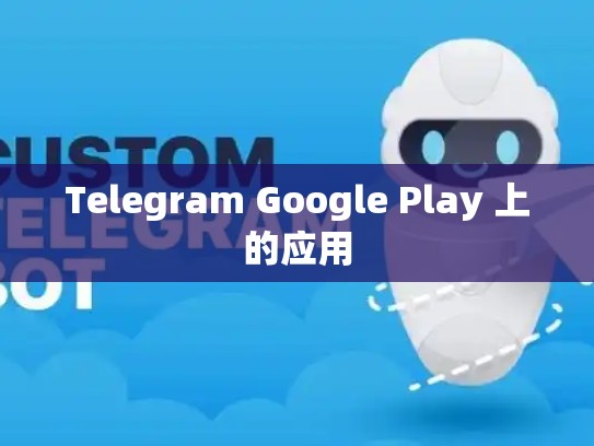 Telegram Google Play 上的应用