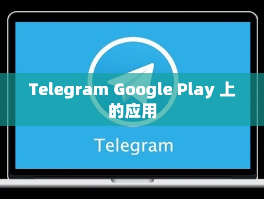Telegram Google Play 上的应用