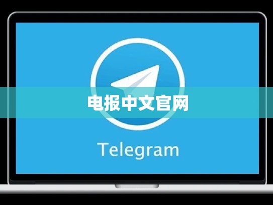 电报中文官网