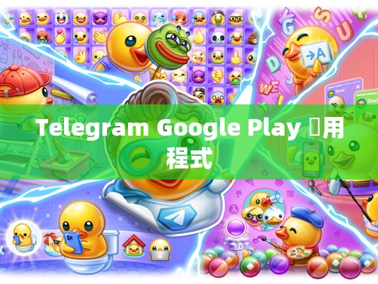 Telegram Google Play 應用程式