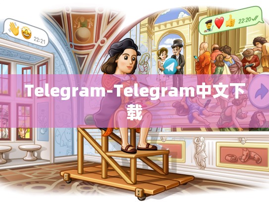 Telegram-Telegram中文下载