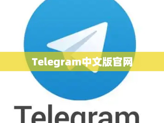 Telegram中文版官网