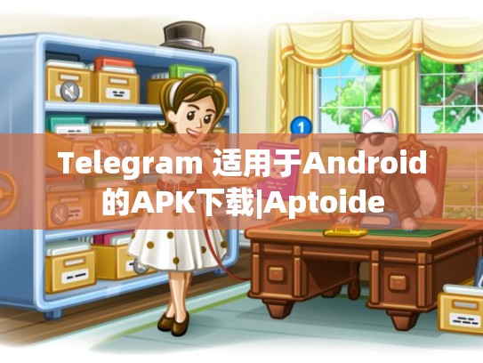 Telegram 适用于Android的APK下载|Aptoide