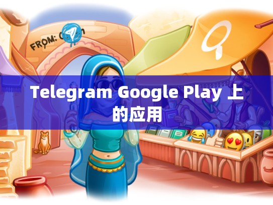 Telegram Google Play 上的应用