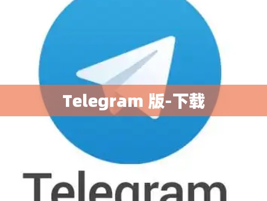 Telegram 版-下载