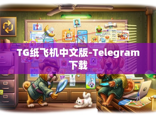 TG纸飞机中文版-Telegram下载