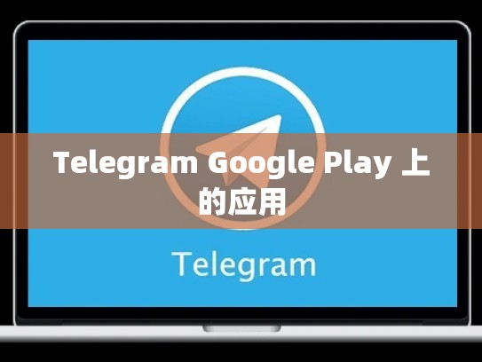 Telegram Google Play 上的应用