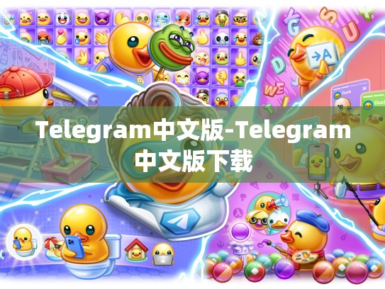 Telegram中文版-Telegram中文版下载