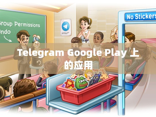 Telegram Google Play 上的应用