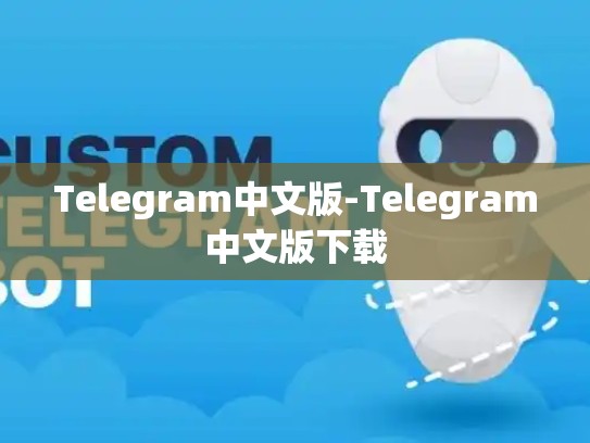 Telegram中文版-Telegram中文版下载