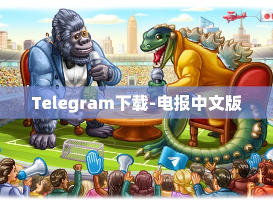 Telegram下载-电报中文版