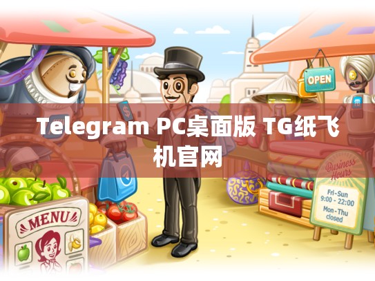 Telegram PC桌面版 TG纸飞机官网